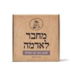 סבון מוצק רחצה טבעי מאזן בוץ ים המלח- מיכל סבון טבעי