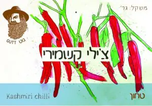 צ'ילי קשמירי טחון  - גוט תבלינים