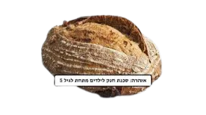 לחם כוסמין תפו"א אורגני - צייט פור ברוט