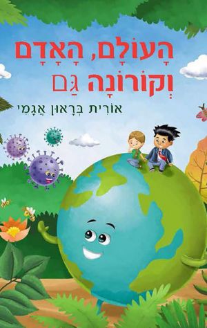 עולם, אדם וקורונה גם