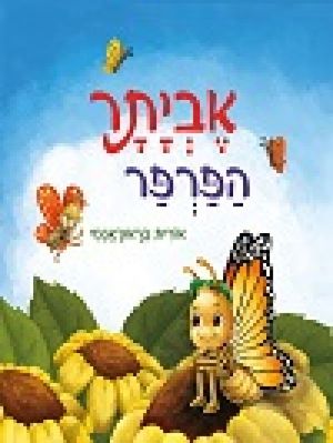 אביתר והפרפר - מאת אורית בראון אגמי