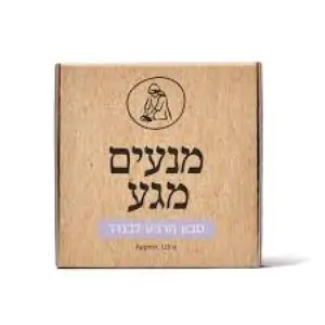 סבון מוצק יומיומי בניחוח לבנדר קלאסי - מיכל סבון טבעי